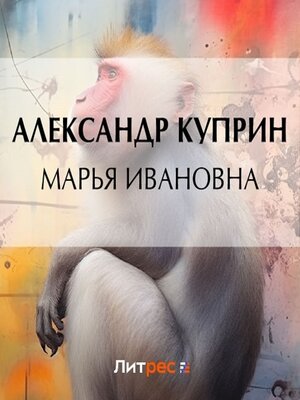 cover image of Марья Ивановна